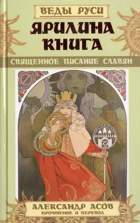 Ярилина Книга. Священное писание славян — 2467646 — 1