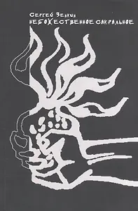 Небожественное сакральное Теория и художественная практика (2 изд.) (м) Зенкин