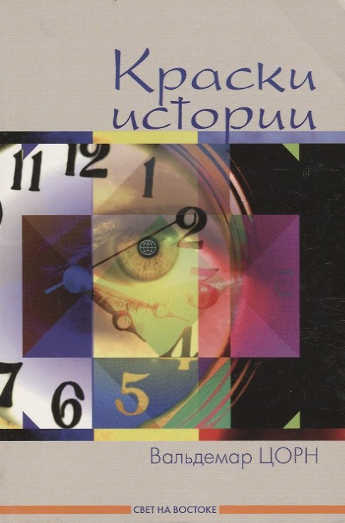 Книга Краски истории: Рассказы. (Вальдемар Цорн) — 1