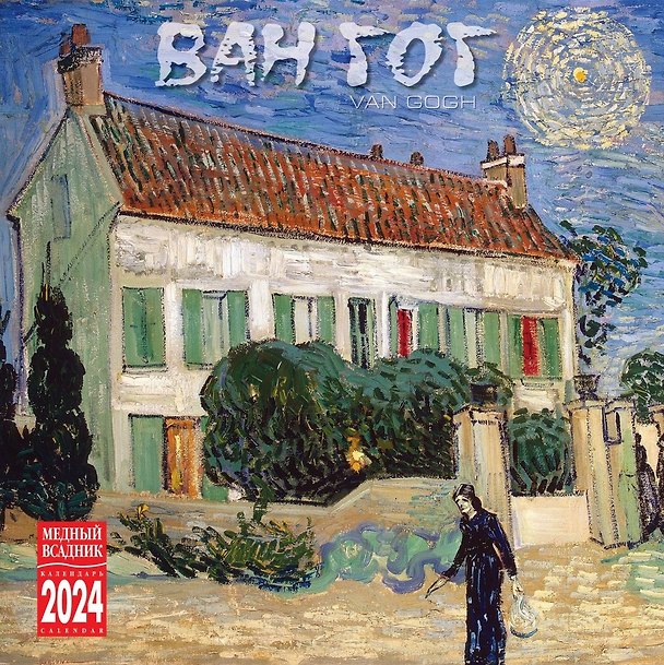 Календарь 2024г 300*300 "Ван Гог" настенный, на скрепке 3000849 — 1