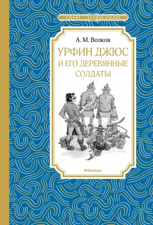 Урфин Джюс и его деревянные солдаты — 2711959 — 1