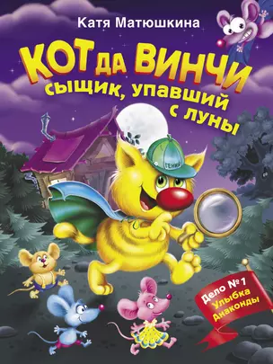 Кот да Винчи. Сыщик, упавший с луны — 2735286 — 1