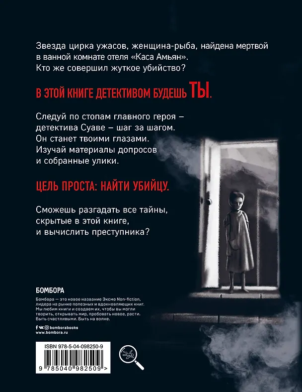 Книга Интерактивная игра-детектив. Mystery book: дело женщины-Рыбы. Стань детективом и помоги раскрыть загадочное убийство (Иван Тапиа) — 2