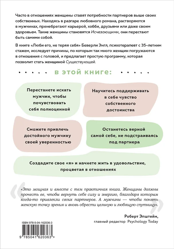 Книга Любить его, не теряя себя. Как перестать растворяться в отношениях, сохранить личные границы и свое я (Беверли Энгл) — 2