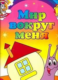 Книга Мир вокруг меня Обучающие раскраски с наклейками (3+) (мДотрДоРад) (А. Колесникова)