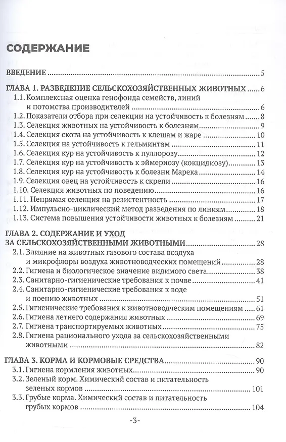 Книга Основы зоотехнии. Учебное пособие для СПО. 2-е издание (Александра Интизарова, Елена Казарина) — 3