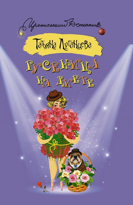 Книга Гусеница на диете : роман (Татьяна Луганцева) — 1