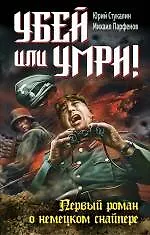 Книга Убей или умри! Первый роман о немецком снайпере (Юрий Стукалин)