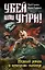 Убей или умри! Первый роман о немецком снайпере — 2244381 — 1