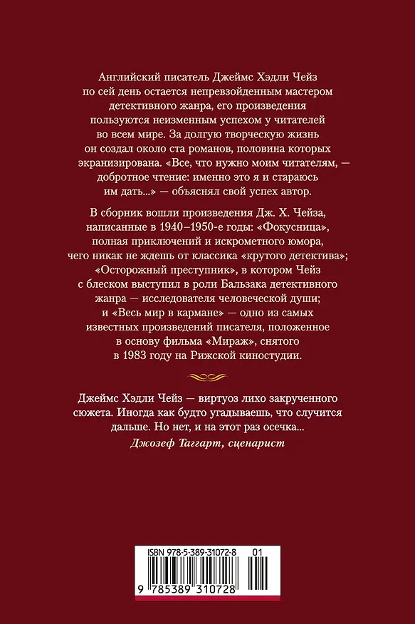 Книга Весь мир в кармане (Джеймс Хедли Чейз) — 2