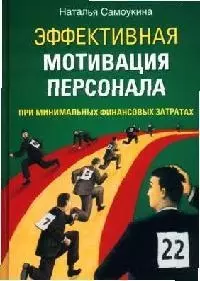 Эффективная мотивация персонала при минимальных финансовых затратах. Самоукина Н. (Вершина) — 2071194 — 1