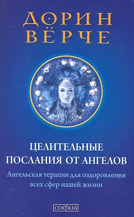 Книга Целительные послания от Ангелов: Ангельская терапия для оздоровления всех сфер нашей жизни ()
