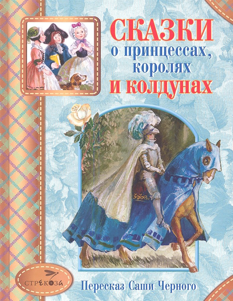 

Сказки о принцессах королях и колдунах (СтрекДет) Черный