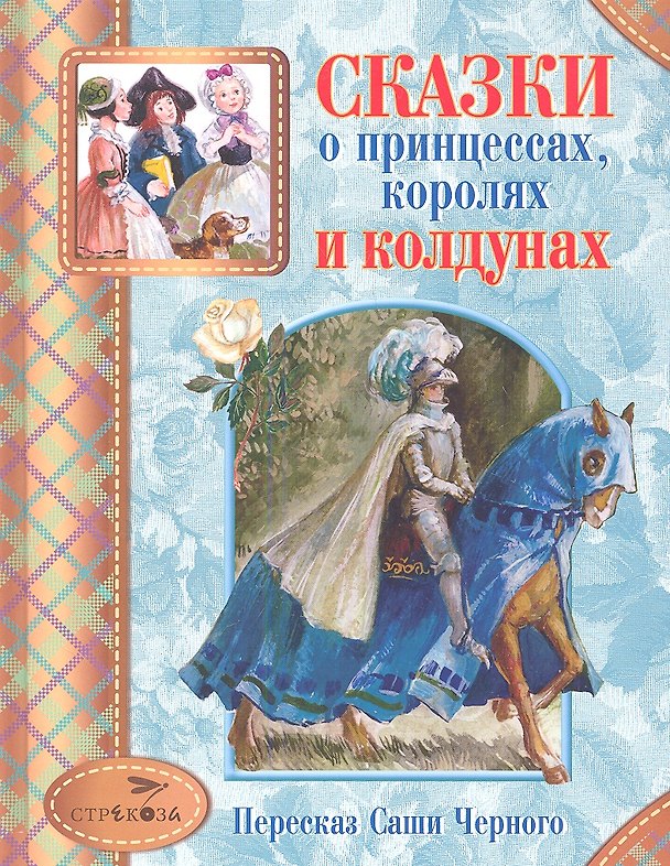 Книга Сказки о принцессах королях и колдунах (СтрекДет) Черный (Саша Чёрный) — 1