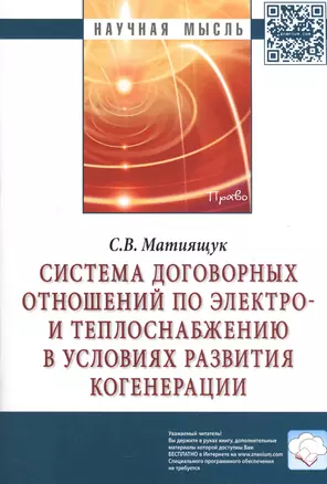 Система договорных отношений по электро- и теплоснабжению в условиях развития когенерации: Монография. — 2375899 — 1