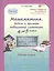 Математика 4-5 кл. Задачи и примеры повыш. сложн. Р/т (мЮнУмУмниц) (ГотВГим) Соколова (ФГОС) — 2378992 — 2