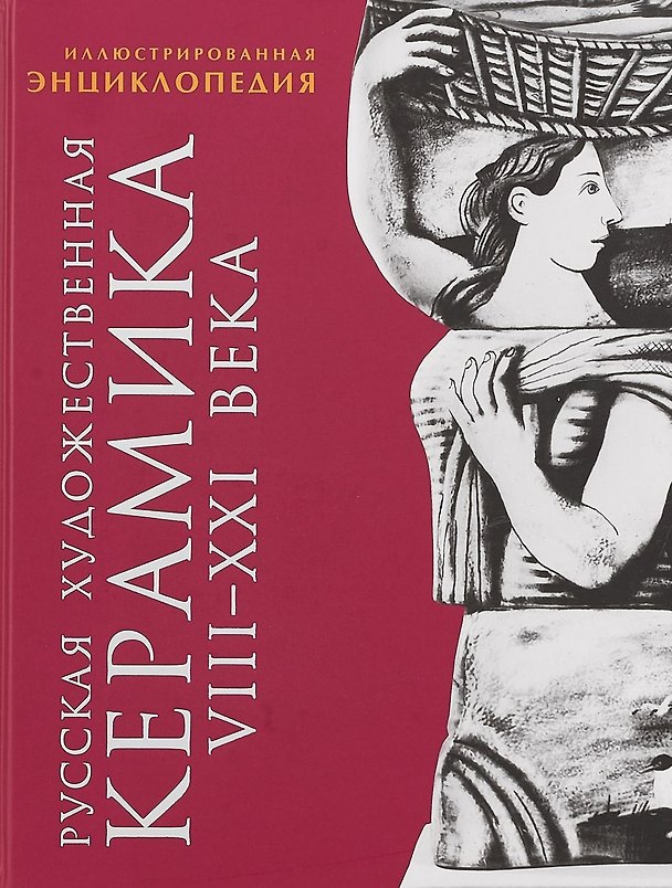 Книга Русская художественная керамика 8-21 в. Иллюстрированная энциклопедия (Некрасова) () — 1