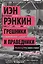Грешники и праведники — 2468208 — 1