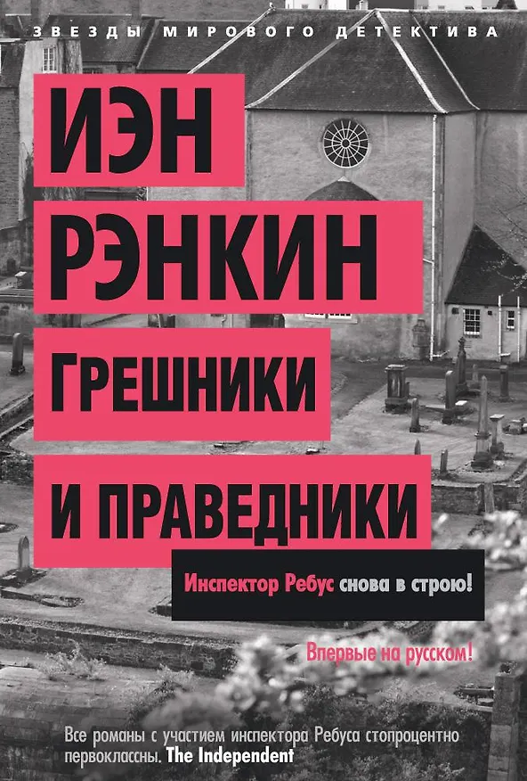 Книга Грешники и праведники (Иэн Рэнкин) — 1