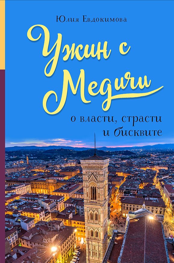 Книга Ужин с Медичи. О власти, страсти и бисквите (Юлия Евдокимова) — 1