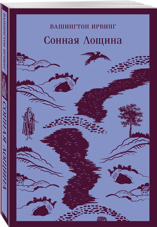 Книга Сонная Лощина (Вашингтон Ирвинг) — 6
