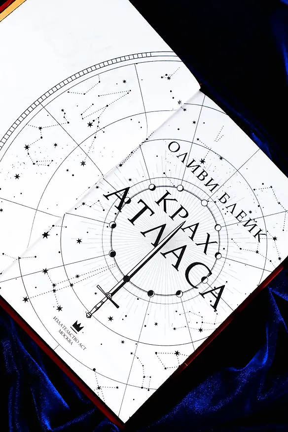 Книга Крах Атласа (Оливи Блейк) — 12