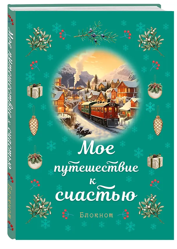 Книга для записей А5 32л лин. "Мое путешествие к счастью (бирюзовый)" 3129463 — 2