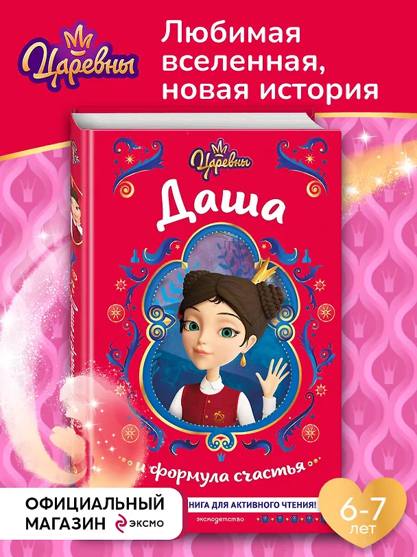 Книга Царевны. Даша и формула счастья (Наталья Каменских) — 6