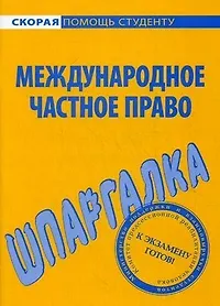 Шпаргалка по международному частному праву