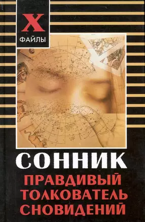 Сонник Правдивый толкователь сновидений (X-файлы) — 2225940 — 1