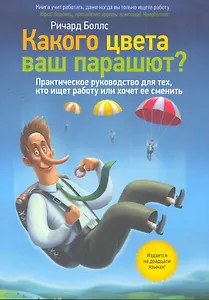 Какого цвета ваш парашют. Руководство для тех, кто ищет работу или хочет ее сменить
