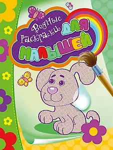 Водные раскраски для малышей (щенок)