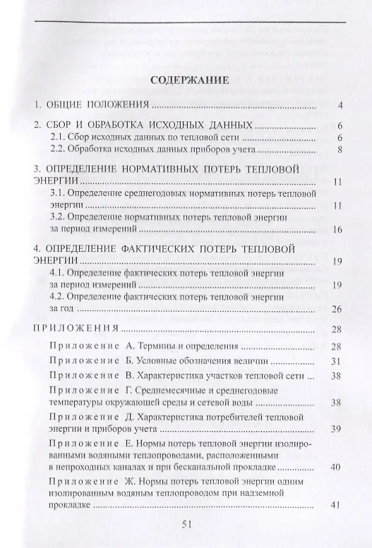 Книга Методика определения фактических потерь тепловой энергии через тепловую изоляцию трубопроводов водян () — 2