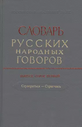 Словарь русских народных говоров. Выпуск 41 "Ссувориться-Стригчись" — 2679210 — 1