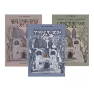 Традиции российского милосердия. Марфо-Мариинская обитель (комплект из 3 книг) — 2769949 — 1