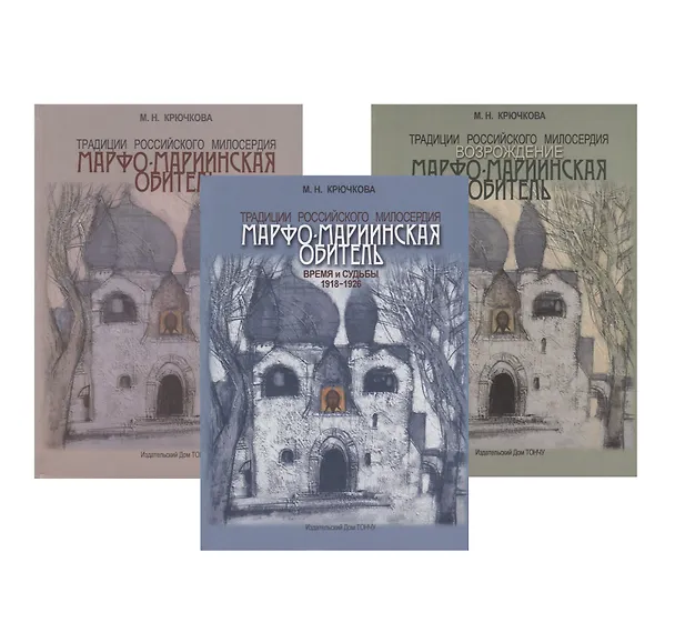 Книга Традиции российского милосердия. Марфо-Мариинская обитель (комплект из 3 книг) () — 1