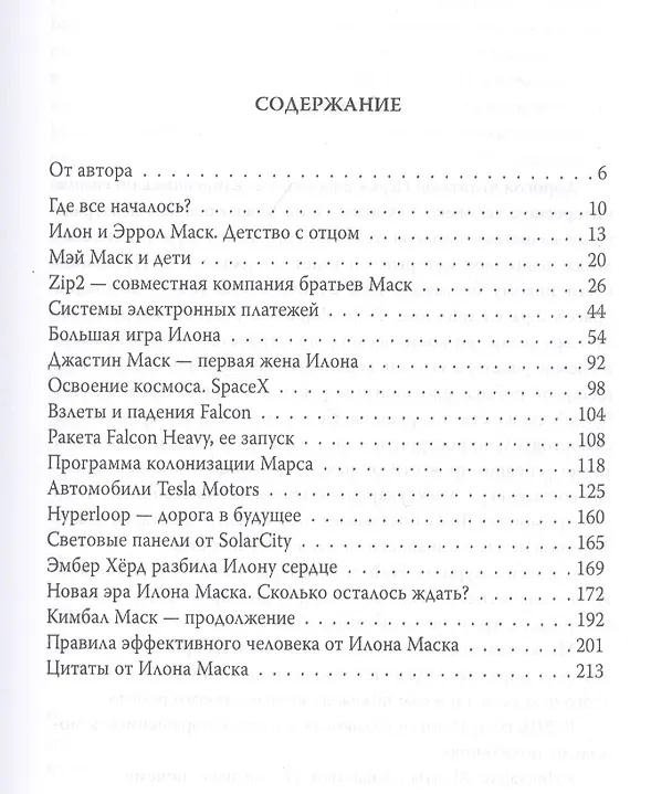 Книга Илон Маск. Ошибки совершать не страшно (Александр Немиров) — 2