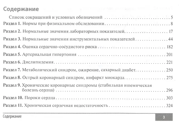 Книга Клинические нормы. Кардиология (Елена Резник) — 2
