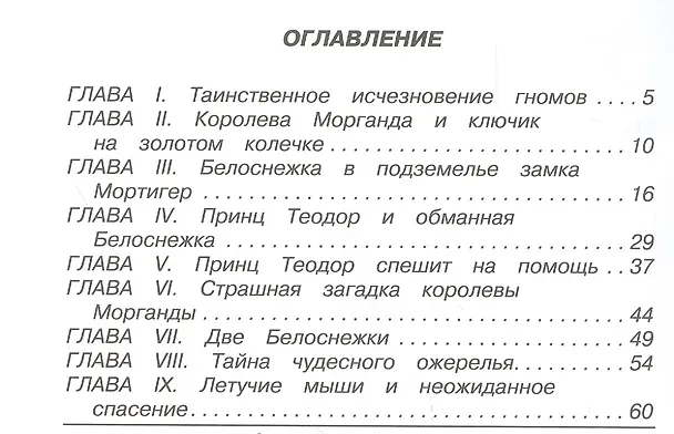 Книга Ожерелье для Белоснежки (Софья Прокофьева) — 2