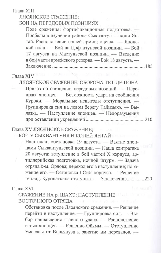 Книга Русско-японская война 1904-1905 гг. (Александр Свечин, Ю. Романовский) — 6