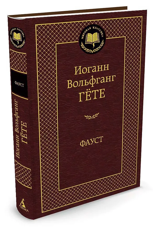 Книга Фауст (Иоганн Вольфганг Гёте) — 2