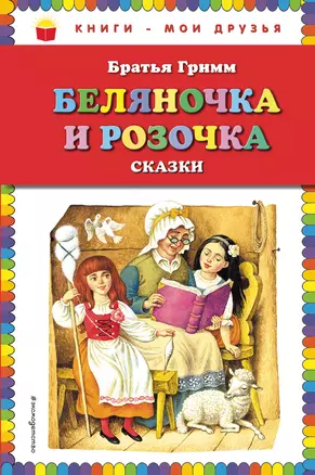 Беляночка и Розочка: сказки (ил. И. Егунова) — 2702394 — 1