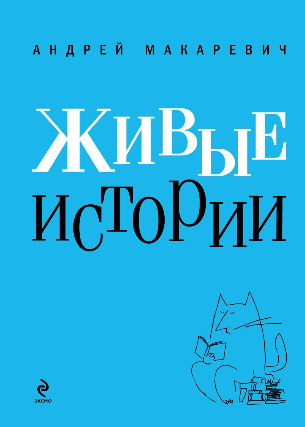 

Живые истории