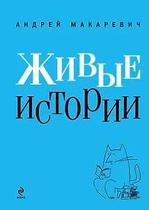 Живые истории