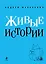 Живые истории — 2376733 — 1