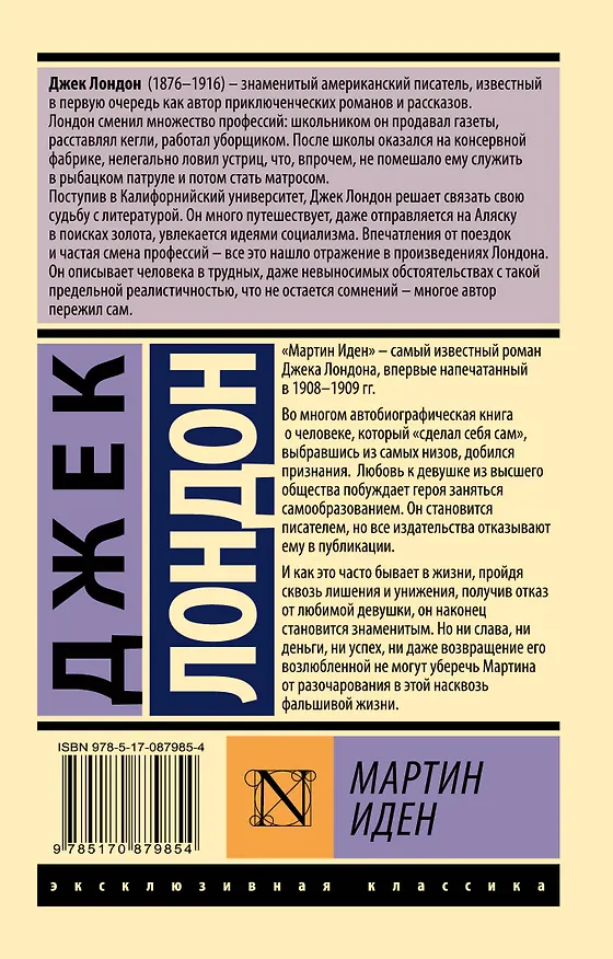 Книга Мартин Иден (Джек Лондон) — 2