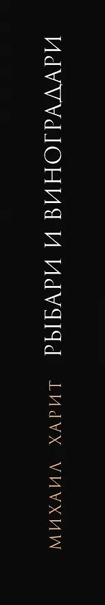 Книга Рыбари и виноградари (Михаил Харит) — 3