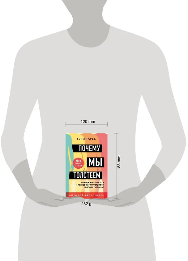Книга Почему мы толстеем. Принципы набора веса и похудения, о которых вам никто не рассказал (Гэри Таубс) — 5