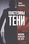 Властелины тени. Империя разведок XXI века — 3133624 — 1