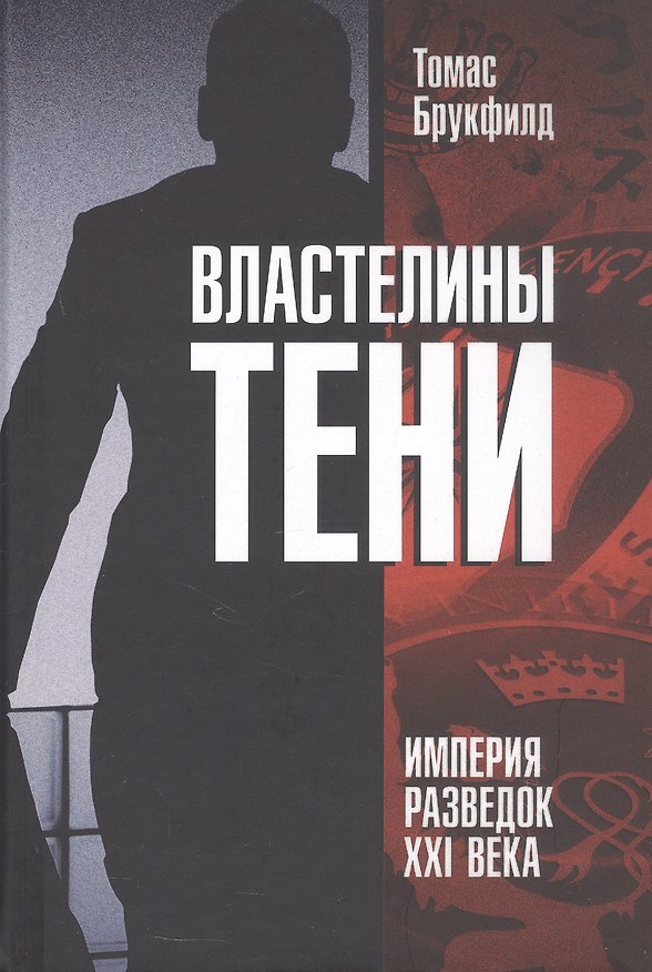 Книга Властелины тени. Империя разведок XXI века (Томас Брукфилд) — 1